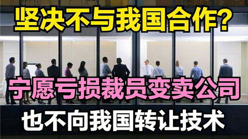 技術壁壘背后的堅守 為何寧愿虧損裁員也不轉讓技術？